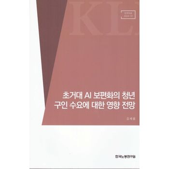 초거대 AI 보편화의 청년 구인 수요에 대한 영향 전망
