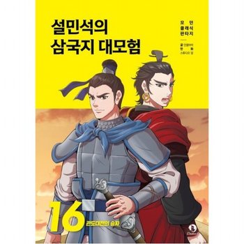 설민석의 삼국지 대모험 16: 관도대전의 승자 (모던 클래식 판타지)