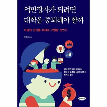 억만장자가 되려면 대학을 중퇴해야 할까   어떻게 인과를 제대로 구별할 것인가
