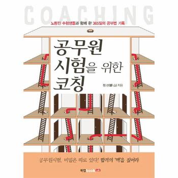 공무원 시험을 위한 코칭 노량진 수험생들과 함께 한 365일의 공부법 기록