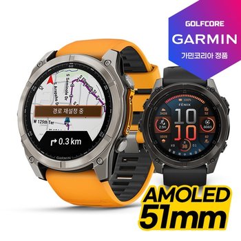 [세계판매1위] 정품 FENIX8 GPS 프리미엄 아웃도어 스마트워치[51mm AMOLED]