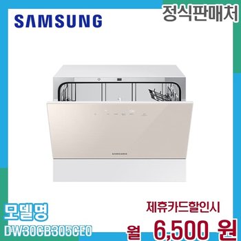 삼성 6인용 카운터탑 식기세척기 비스포크 DW30CB305CE0 60개월 19500