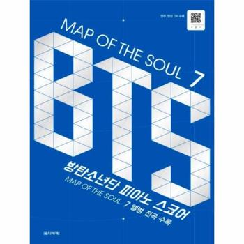 MAP OF THE SOUL 7 : BTS 피아노 스코어 (MAP OF THE SOUL7 앨범 전곡 수록/홀로그램 스티커 수록/연주 영상 QR수록)
