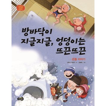 방바닥이 지글지글, 엉덩이는 뜨끈뜨끈