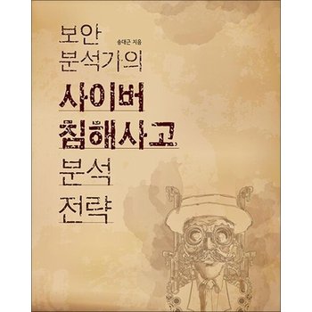 보안 분석가의 사이버 침해사고 분석 전략