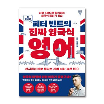 찐 영국인 피터 빈트의 진짜 영국식 영어 - 하루 5분으로 완성하는 영국식 말하기 레슨