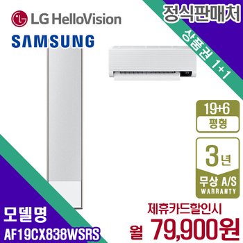 [렌탈] 삼성 비스포크 무풍갤러리 2IN1 에어컨 19+6평 AF19CX838WSRS 월92900원 5년약정