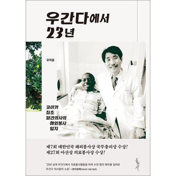 우간다에서 23년 - 코이카 최초 파견의사의 해외봉사 일지