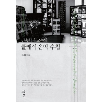 건축학과 교수의 클래식 음악 수첩 - 그리움의 선율 공간의 기억