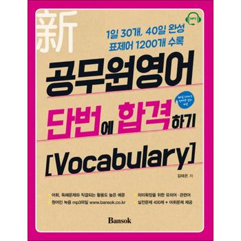 2016 신 공무원영어 단번에 합격하기 - Vocabulary