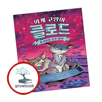 외계 고양이 클로드 5 새로운 우주 황제