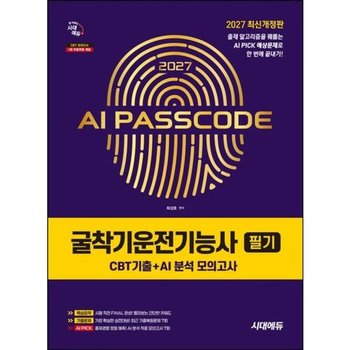 2027 시대에듀 AI PASSCODE 굴착기운전기능사 필기 CBT기출+AI 분석 모의고사[개정판]* 출제 알고리즘을 꿰뚫는 AI PICK 예상문