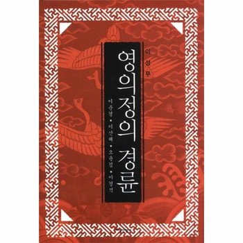 영의정의 경륜 이준경 이산해 오윤겸 이경석