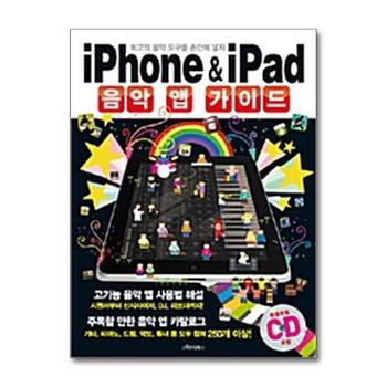 iPhone & iPad 음악 앱 가이드