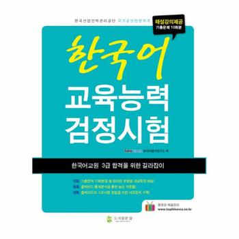 한국어 교육능력 검정시험 한국어교원 3급 합격을 위한 길라잡이