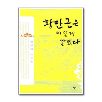 황만근은 이렇게 말했다