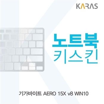 기가바이트 AERO 15X v8 WIN10용 노트북키스킨 키커버 실리콘 (W16D96D)