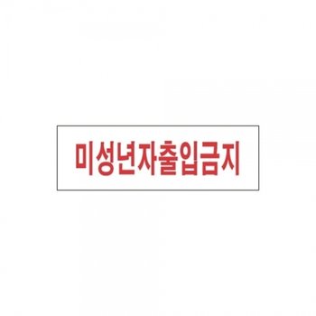 f20 51263 세모네모 스타일19 3908미성년자출입금지 250x80 1개 1개입