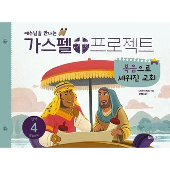 예수님을 만나는 가스펠 프로젝트 신약 4 - 복음으로 세워진 교회 (영유아부)