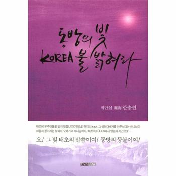 동방의 빛 Korea 불 밝혀라 오 그 빛 태초의 말씀이여 동방의 등불이여