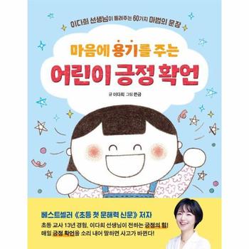 마음에 용기를 주는 어린이 긍정 확언 : 이다희 선생님이 들려주는 60가지 마법의 문장