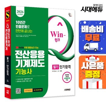 2024 SD에듀 무료 동영상이 있는 Win-Q 전산응용기계제도기능사 필기 단기합격  [무료배송]