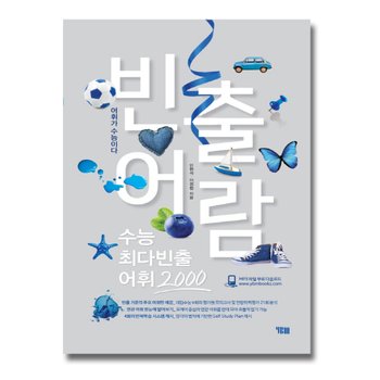 [YBM SISA]송설북 시사 YBM 빈출어람 - 수능 최다빈출 어휘 2000