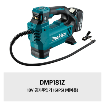DMP181Z 마끼다 18V 공기주입기 161PSI (베어툴)