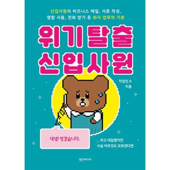 위기 탈출 신입사원 : 신입사원의 비즈니스 메일, 서류 작성, 명함 사용, 전화 받기 등 회사 업무의 기본