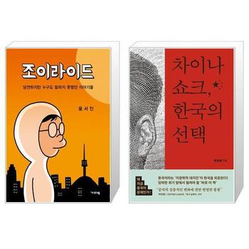 조이라이드 + 차이나 쇼크  한국의 선택 _P328800990