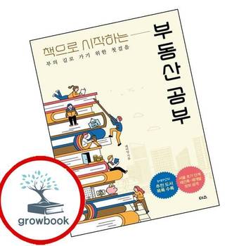 책으로 시작하는 부동산 공부 책으로시작하는부동산공부 책