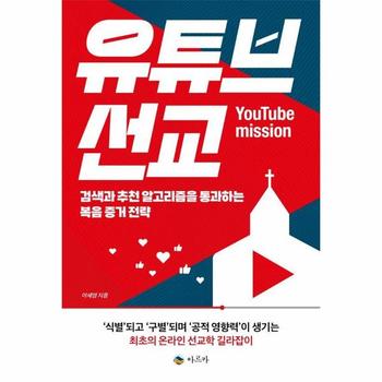 유튜브 선교 : 검색과 추천 알고리즘을 통과하는 복음 증거 전략