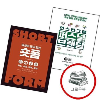 인스타그램 퍼스널브랜딩 + 일상이 돈이 되는 숏폼 (전2권) 세트 추천도서