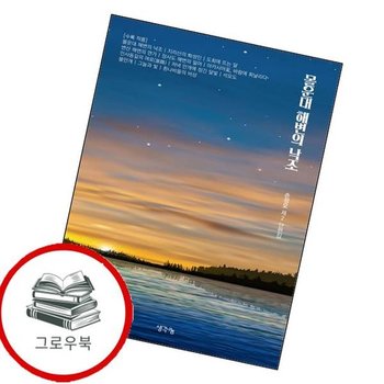 몰운대 해변의 낙조 몰운대해변의낙조 추천도서