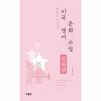 사람IN[도서출판] 미국 영어 문화 수업(심화편)플로리다 아 선생의