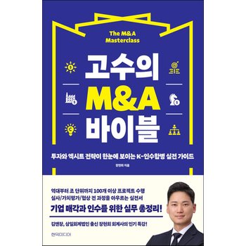 고수의 M&A 바이블 - 투자와 엑시트 전략이 한눈에 보이는 K-인수합병 실전 가이드