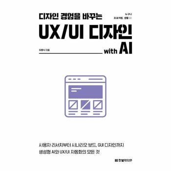 디자인 경험을 바꾸는 UX/UI 디자인 with AI