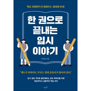 한 권으로 끝내는 입시 이야기 - 학습 컨설턴트가 알려주는 입시의 본질