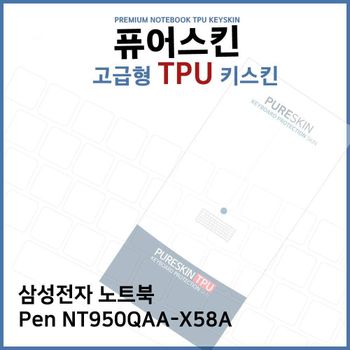 E.삼성 노트북 Pen NT950QAA-X58A TPU 키스킨 (고급)