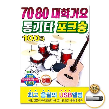 USB_7080대학가요통기타포크송100곡