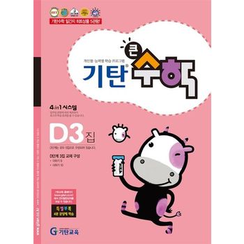 기탄큰수학 D단계 3집