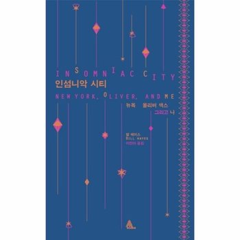 인섬니악 시티 - 뉴욕, 올리버 색스 그리고 나