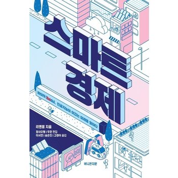 스마트 경제 - 바이두(Baidu) 인공지능이 이끄는 미래를 말하다
