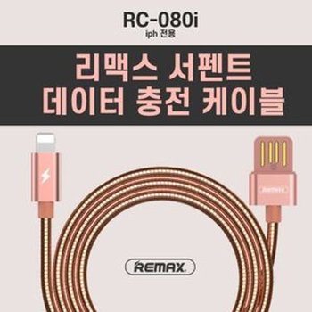 RC-080i 베이직 리맥스 서펜트 데이터 올데이 케이블 (WFHPP8V)