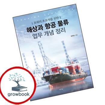 해상과 항공 물류 업무 개념 정리 해상과항공물류업무개념정리 책