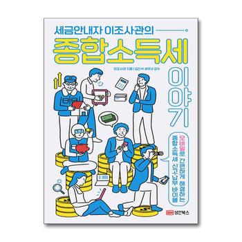 세금안내자 이조사관의 종합소득세이야기 - 모바일로 간편하게 해결하는 종합소득세 신고 납부 바이블
