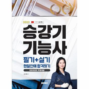 지식오름 승강기기능사 필기＋실기 한달안에합격하기(2022)유튜버순수찜