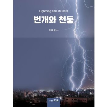 번개와 천둥