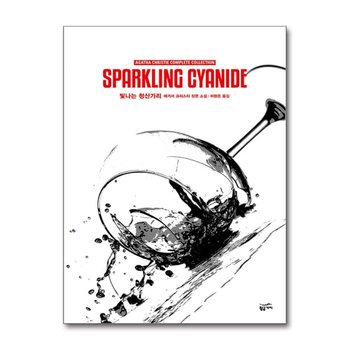 애거서 크리스티 전집 61 - 빛나는 청산가리