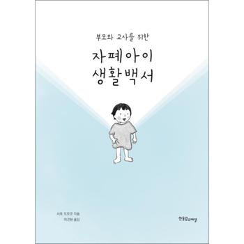 부모와 교사를 위한 자폐아이 생활백서 (장애공감 2080 11)